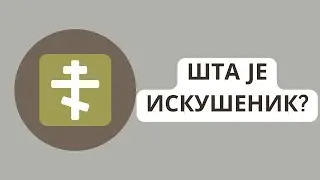 Шта је искушеник и како постати искушеник?