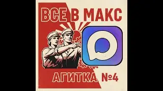 Агитка №4 - Все в MAX!