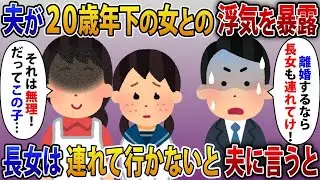 20歳年下の女性と不倫をして離婚を求める夫。私「離婚したら長女以外を連れて行くから！」夫「長女も連れて行け！」私「それは無理。この子は…」