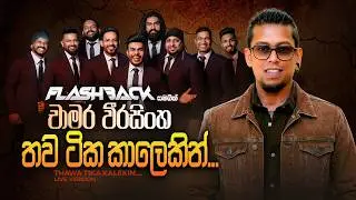 Thawa Tika Kalekin (තව ටික කාලෙකින්) | Chamara Weerasinghe | Flashback Official