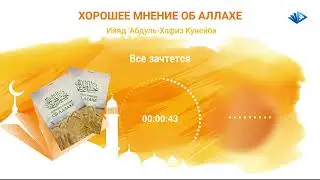 Хорошее мнение об Аллахе. Глава 32. Все зачтется