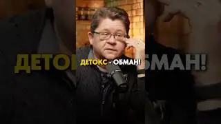 Почему детокс-программы &mdash; это обман? Полный впуск по ссылке 👆 #здоровье #долголетие