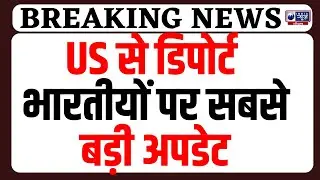 US Deported Illegal Indian Immigrants: Amritsar Airport Land करेंगे 119 भारतीय, गरमाई राजनीति !