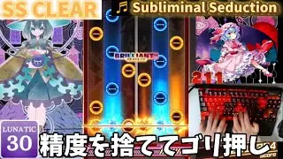 【ダンカグPL】『SS STAGE CLEAR!!』Subliminal Seduction 【Lunatic 30】