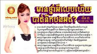 Mean thnam avey Leb Hery bat nik bong ortm   Linda  Sunday Production vol 197