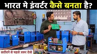 इंवर्टर कैसे बनते है | How Inverters are Made | इंवर्टर खरीदने से पहले यह विडिओ जरूर देखे ⚡⚡