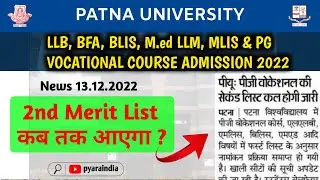 Patna University LLB/BFA/Blis/pg vocational courses admission 2022 2nd merit list kab tak aaye ga