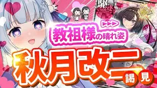 【#艦これ 】我が宗派の教祖『秋月』様 改二に謁見させて頂きます【 #vtuber / #白羽みぞれ 】