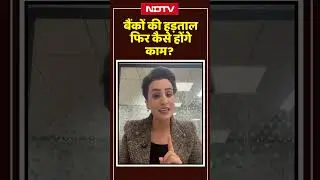 Bank Strike: बैंकों की हड़ताल फिर कैसे होंगे काम? | Top News | Latest News | #viralvideo