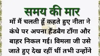 शिक्षाप्रद कहानी /emotional story /familydrama in hindi /best Serialstory/moralstory /@Sana ki Awaaz