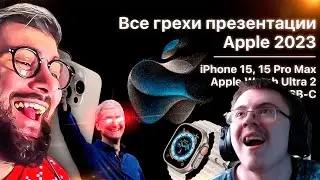 Все грехи презентации Apple 2023 Dalbek Далбек | Реакция ( ВОСЬМЁРКИН ) | Реакция