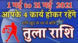 Tula Rashi | 1 May To 31 May 2021 | Mashik Rashifal | Libra Rashi | Monthly Horoscope In Hindi