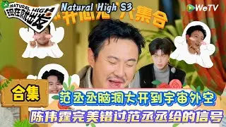 【现在就出发 第3季】餐桌争夺战合集：范丞丞撅嘴被金晨逮个正着！ | Natural High S3#现在就出发3#综艺#沈腾#范丞丞#王安宇#贾冰#黄景瑜#金晨#白敬亭＃陈伟霆＃胡先煦