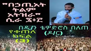#ክፍል ሦስት የቀጠለ ድንቅ ትምህርት// #Yeketele kfile 3 dinki tmhrte//