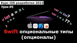 Курс разработки iOS приложений. Урок #5 Swift: Опционалы(опциональные типы) и все что с ними связано
