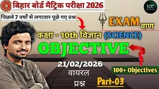 Class 10th Science VVI Objectives 2026 | Bihar Board विज्ञान Objective Questions | 100% Exam Focus