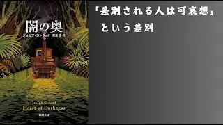 人間の優劣『闇の奥｜ジョゼフ・コンラッド』【雑談#116】