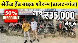 मात्र ₹35,000 से सुरु | second hand bike | used bike showroom Daltonganj | Jharkhand | 2nd hand bike