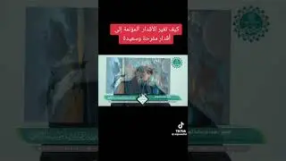  كيف تغير الأقدار المؤلمة الي أقدار مفرحة وسعيدة ١