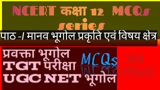 NCERT class.12 मानव भूगोल के मूल सिद्धान्त पाठ -1 MCQs