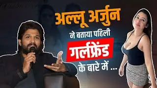 Allu Arjun ने बताया पहिली  Girlfriend  के बारे में | Allu Arjun Girlfriend