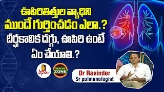 ఊపిరితిత్తుల వ్యాధిని ముందే గుర్తించడం ఎలా.? దీర్ఘకాలిక దగ్గు, ఊపిరి ఉంటే ఏం చేయాలి.? | Chronic Lung