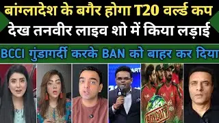 Tanveer Ahmad Angry Bangladesh Permanent Boycoot T20 World Cup | BCCI Vs PCB | Ban Boycott T20 WC 