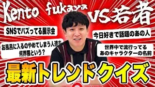 今の流行どれぐらい知ってる？【kento fukaya】
