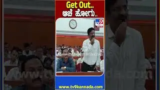 ಏಯ್&zwnj; ಆಚೆ ಹೋಗೋ.. ಸಮರ್ಪಕ ಮಾಹಿತಿ ಕೊಡದ ಅಧಿಕಾರಿ ಮೇಲೆ Timmapur ಗರಂ #KDPMeeting| #TV9D