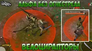 АЛЬФА ВЕЛОЦИРАПТОР ПРОТИВ МАЧЕТЕ! КИЛЛ АЛЬФА ДИНОЗАВРОВ БЕЗ ОГНЕСТРЕЛА! - Jurassic survival