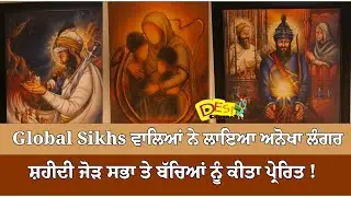 Global Sikhs ਵਾਲਿਆਂ ਨੇ ਲਾਇਆ ਅਨੋਖਾ ਲੰਗਰ ,ਸ਼ਹੀਦੀ ਜੋੜ ਸਭਾ ਤੇ ਬੱਚਿਆਂ ਨੂੰ ਕੀਤਾ ਪ੍ਰੇਰਿਤ !