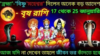 বৃষ রাশি ♉ ব্রহ্মা বিষ্ণু মহেশ্বর দিলেন অনেক বড় উপহার ধনসম্পত্তি | 10 January - 25 January 2026