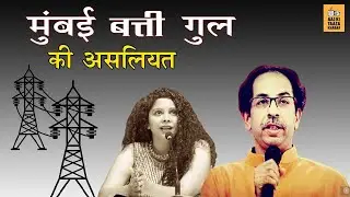 Can Uddhav Thakre handle Maharashtra? Aarey Metro and Power Cut | AKTK