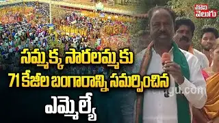 సమ్మక్క సారలమ్మకు 71 కేజీల బంగారాన్ని సమర్పించిన ఎమ్మెల్యే |MLA Visit To Medaram Jatara |#tolivelugu