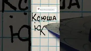 Логотип к имени Ксюша #hiphop #rap #art #drawing #музыка #phonk #школа