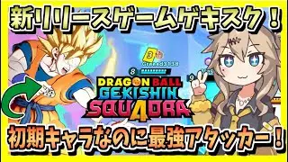 【ゲキスク】ドラゴンボールのMOBA系ゲーム！初期キャラ悟空が最強アタッカーすぎる！【ドラゴンボールゲキシンスクアドラ】
