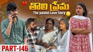 తొలి ప్రేమ ❤️ | The painful Love Story 💔| Part-146  #emotional #love #truelove #family #shorts