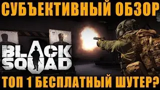 ТОП 1 БЕСПЛАТНЫЙ ШУТЕР? ТУТ НЕ РЕШАЕТ ДОНАТ? ОБЗОР Black Squad