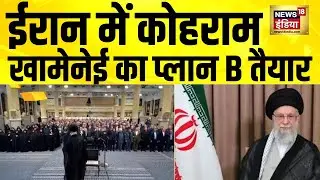Iran में कोहराम, खामेनेई का प्लान B तैयार | Ali Khamenei | Iran Protests | Tehran Protests | N18G