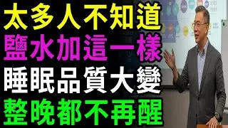 連醫師都很少說的秘密：讓你整夜不醒的鹽水助眠關鍵