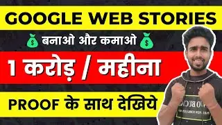 ऐसे Google Web Stories बनाके 1 करोड़ कमा सकते हो || Web Stories Earning Proof || Web Stories Q&A