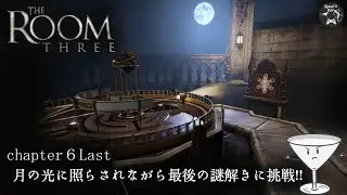 【The Room Three#6Last】元の世界へ戻れるのか&hellip;