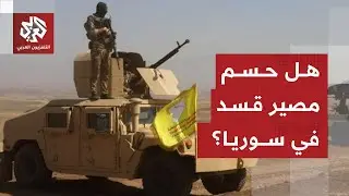 قرارا حاسم للحكومة السورية ببسط سلطة الدولة في كافة المناطق بكل الوسائل .. هل هي المعركة الكبرى؟