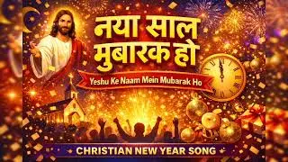 Naya Saal Mubarak Ho | Yeshu Ke Naam Mein | Christian New Year Song 2026 🎉✝️