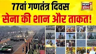 77th Republic Day | Pride of the Army on the path of duty | Rajpath Parade | Republic Day | News18 India