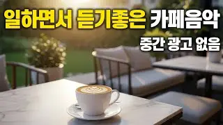 [중간 광고 없음] 햇살 가득한 테라스에서 즐기는 카페음악 ☀️☕️ 일하면서 듣기 좋은 잔잔한 BGM vol.79