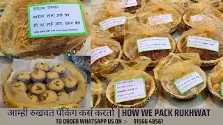 रुखवत बिझनेस|लग्न सराईमध्ये कसा करतो आम्ही रुकवत पॅकिंग पुण्यामध्ये| RUKVAT PACKING BUSINESS