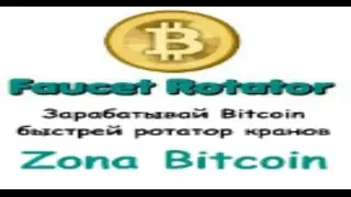 НОВЫЙ РОТАТОР BITCOIN КРАНОВ - Zona Bitcoin