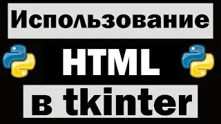 Как использовать HTML в tkinter python (питон)