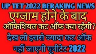 UPTET 2022 Cut Off | UPTET Cut Off 2021 | UPTET Answer Key 2022 | UPTET Result Date 2022 | #uptet,